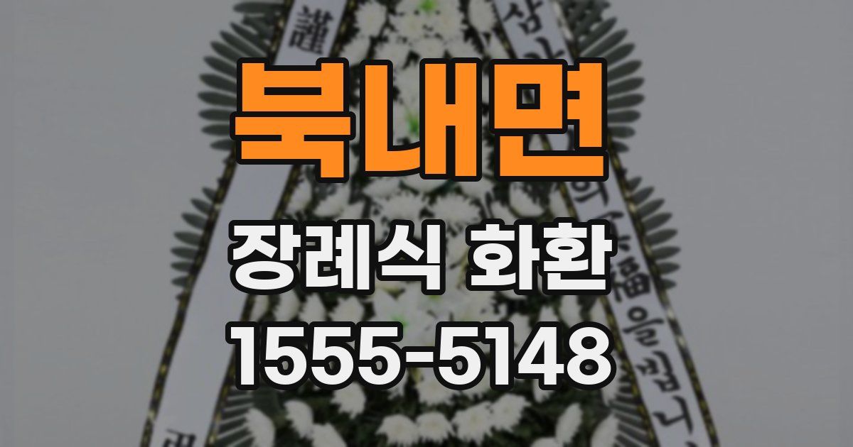 북내면 장례식 화환