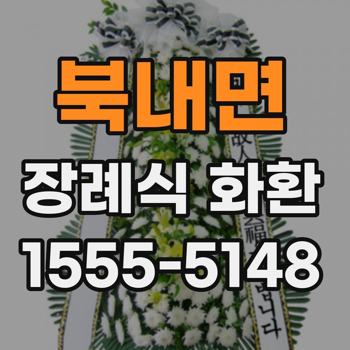 북내면 장례식 화환