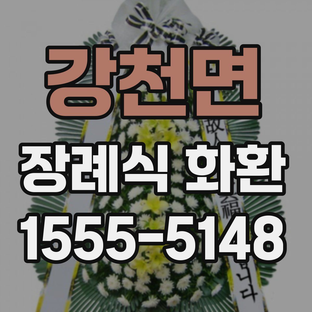 강천면 장례식 화환