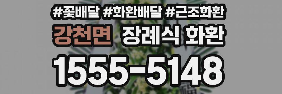 강천면 장례식 화환