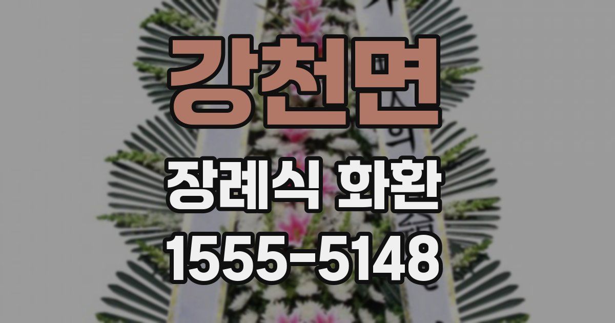 강천면 장례식 화환