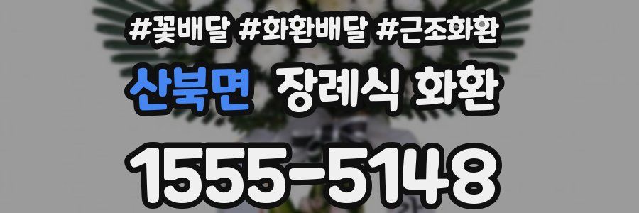 산북면 장례식 화환