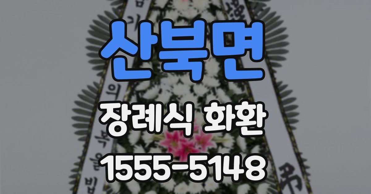 산북면 장례식 화환