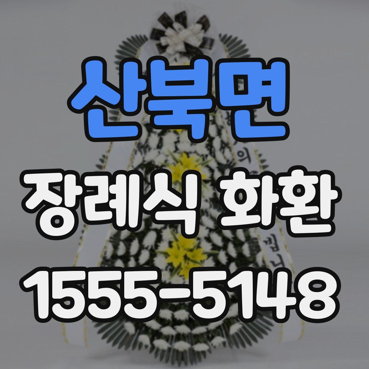 산북면 장례식 화환