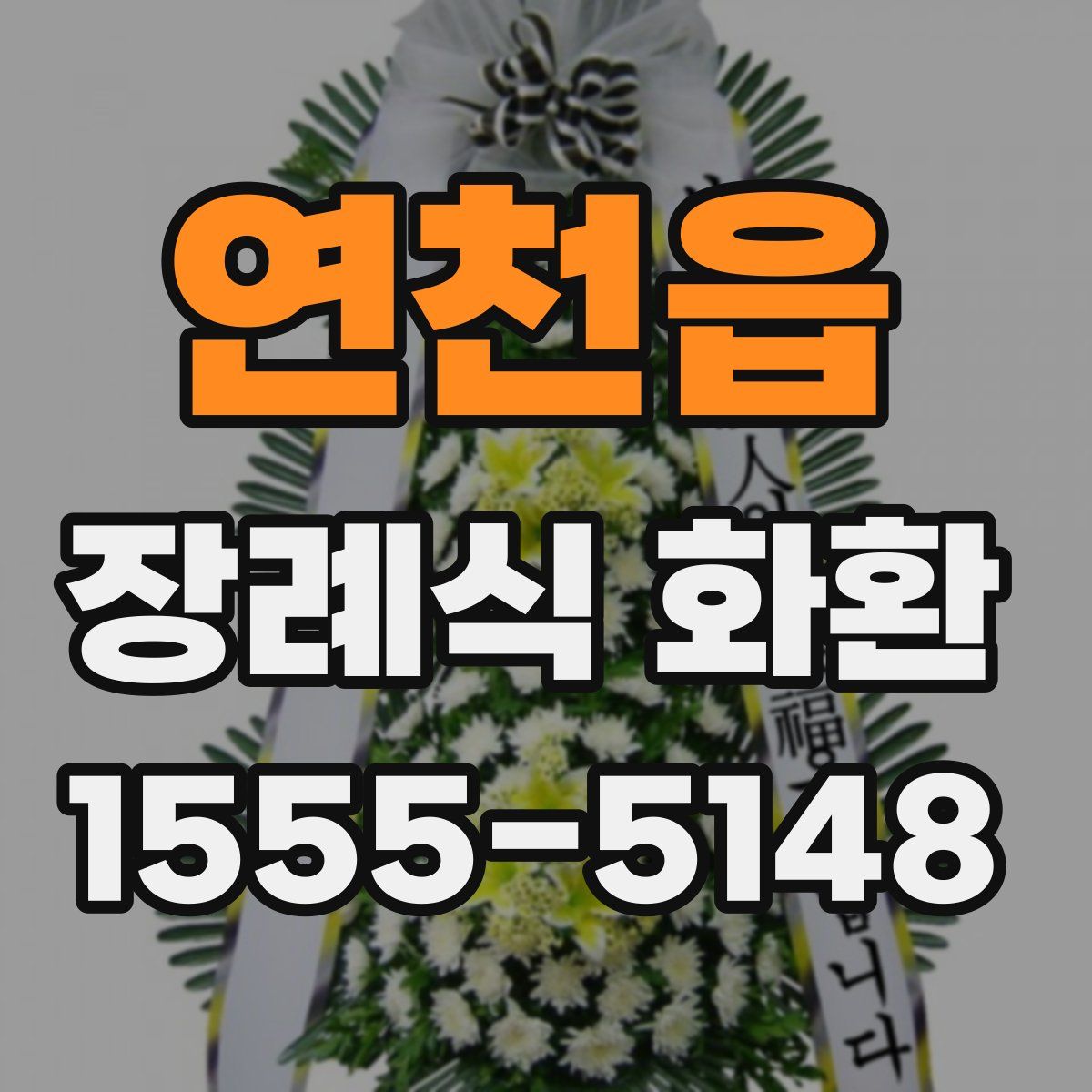 연천읍 장례식 화환