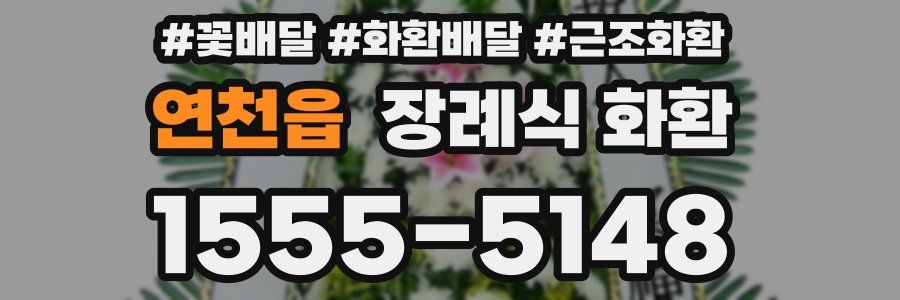 연천읍 장례식 화환