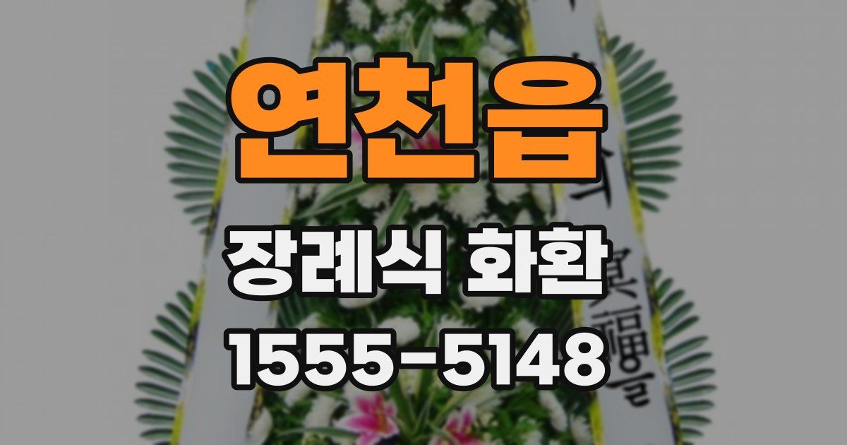 연천읍 장례식 화환