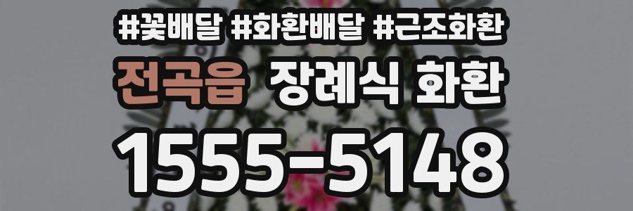 전곡읍 장례식 화환