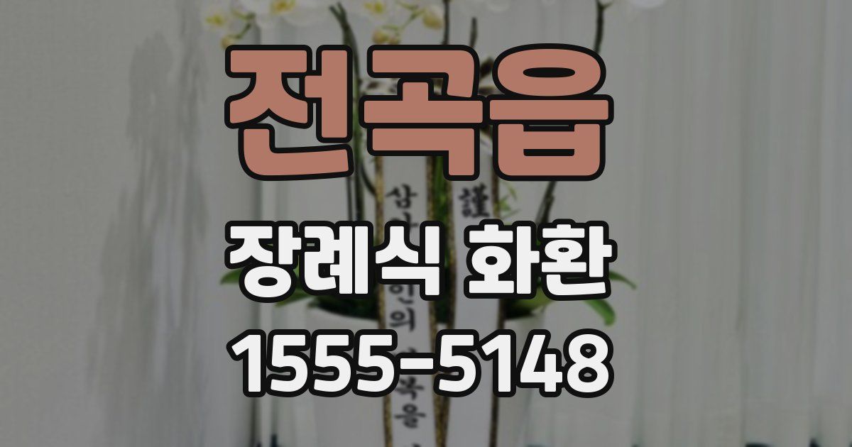 전곡읍 장례식 화환