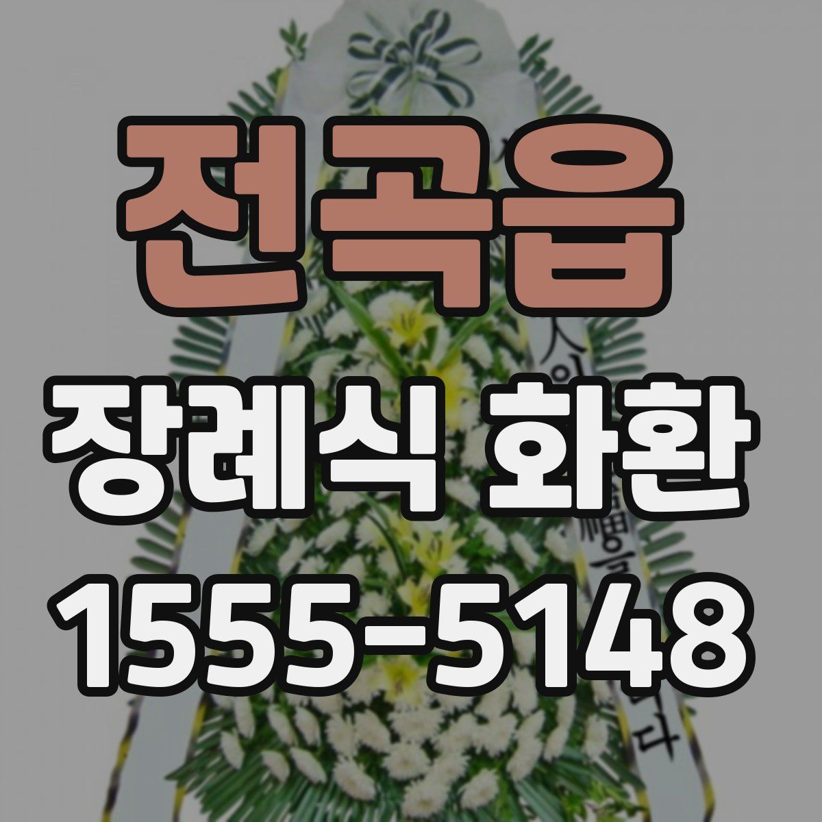 전곡읍 장례식 화환