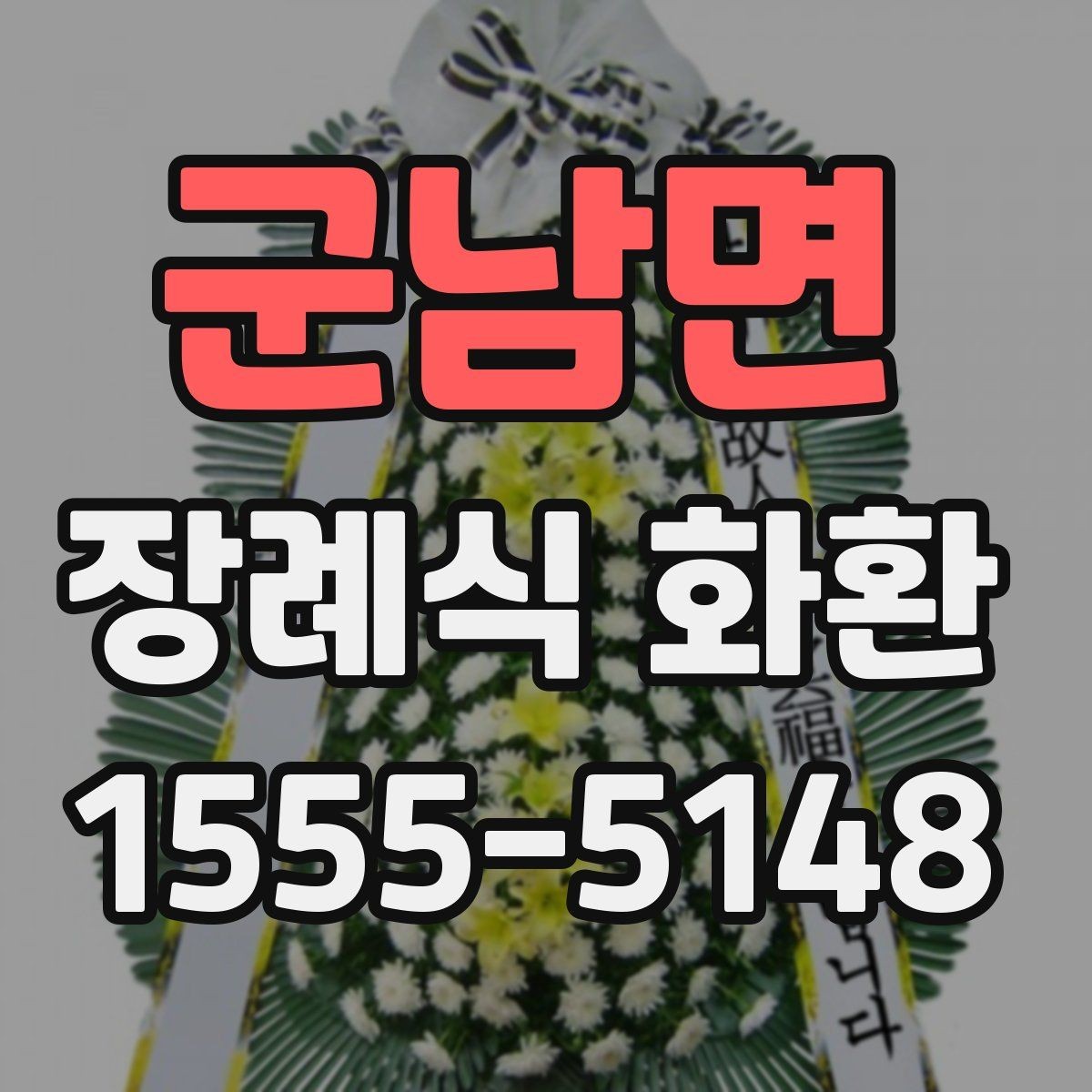 군남면 장례식 화환 예산에 맞춰 고르는 방법