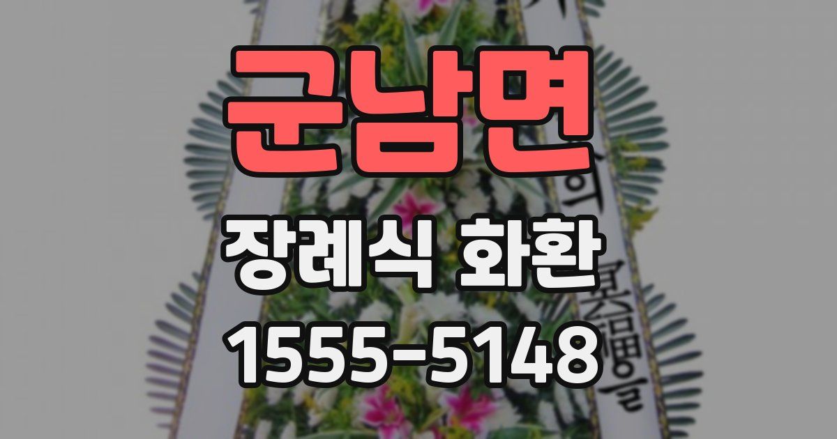 군남면 장례식 화환