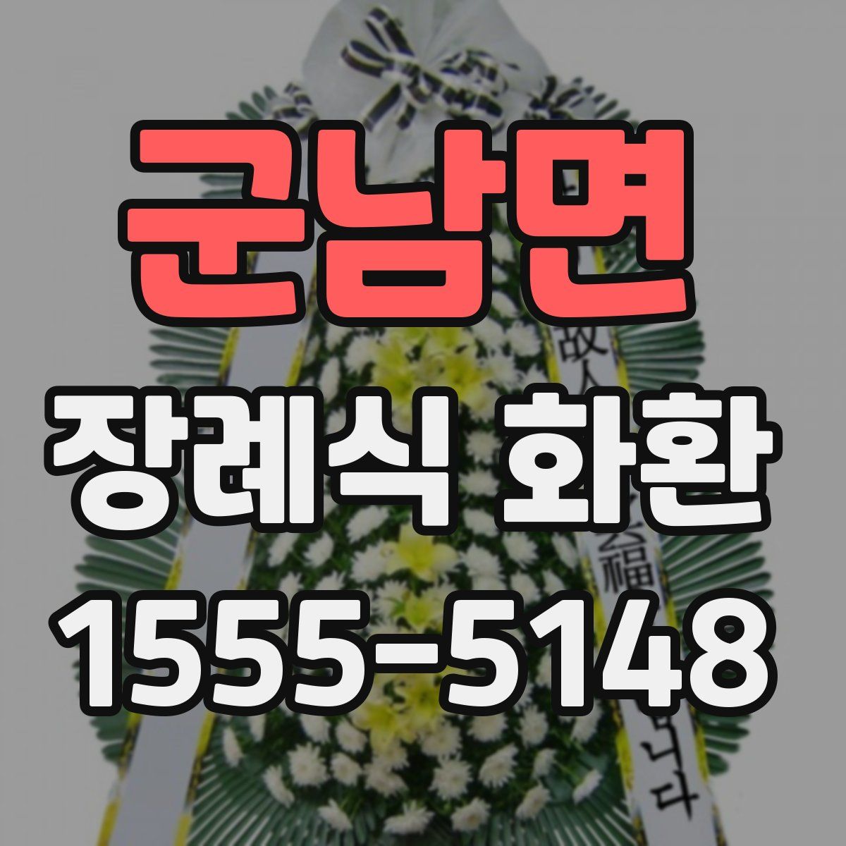 군남면 장례식 화환