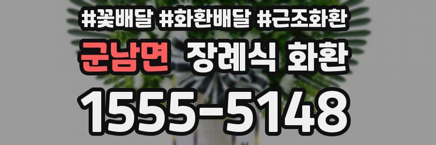 군남면 장례식 화환