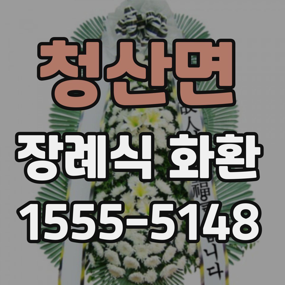 청산면 장례식 화환