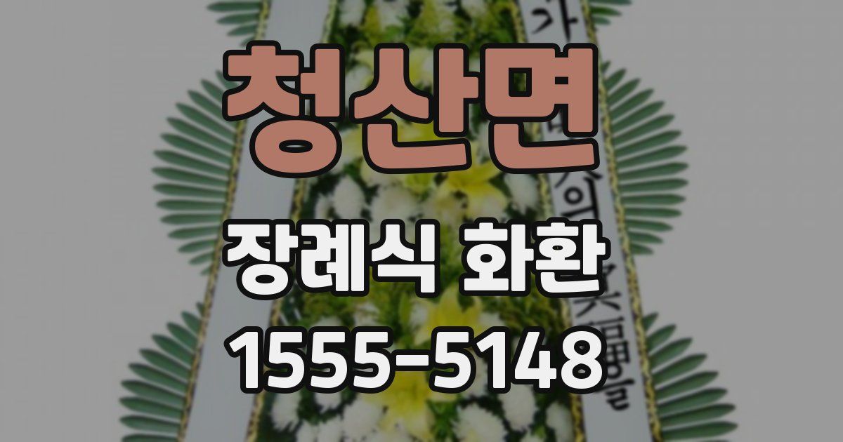 청산면 장례식 화환