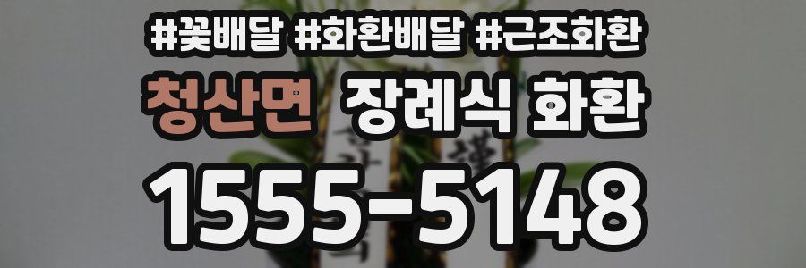 청산면 장례식 화환