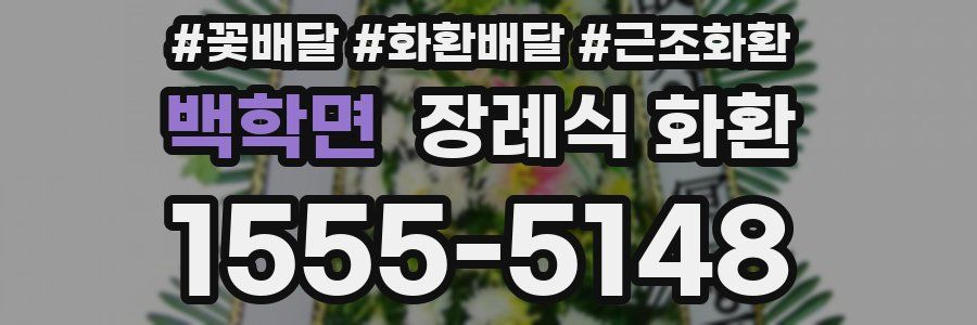 백학면 장례식 화환