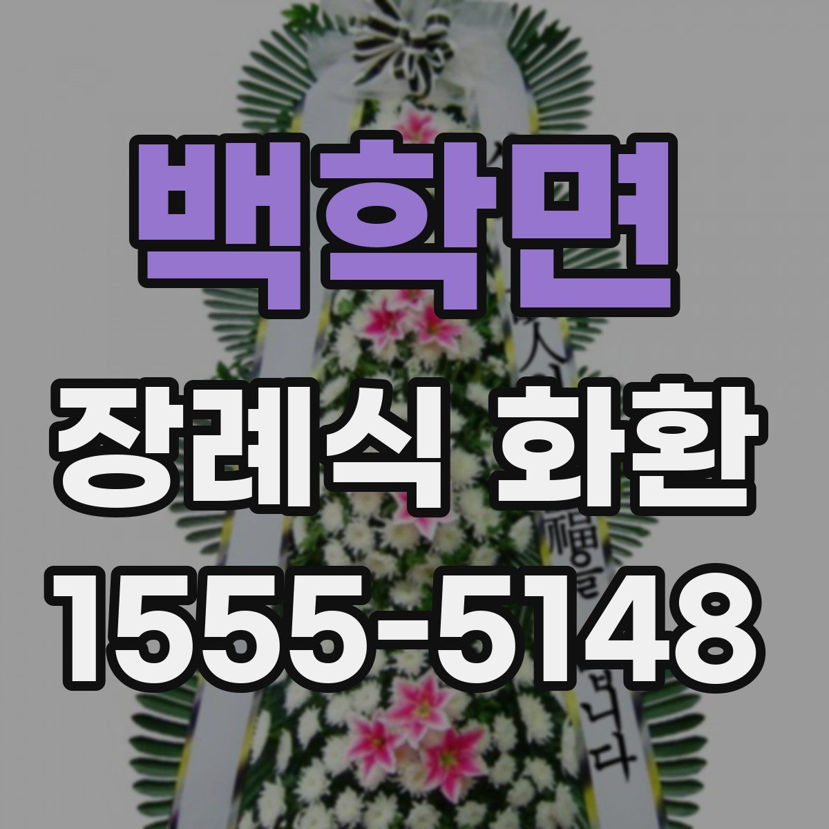 백학면 장례식 화환