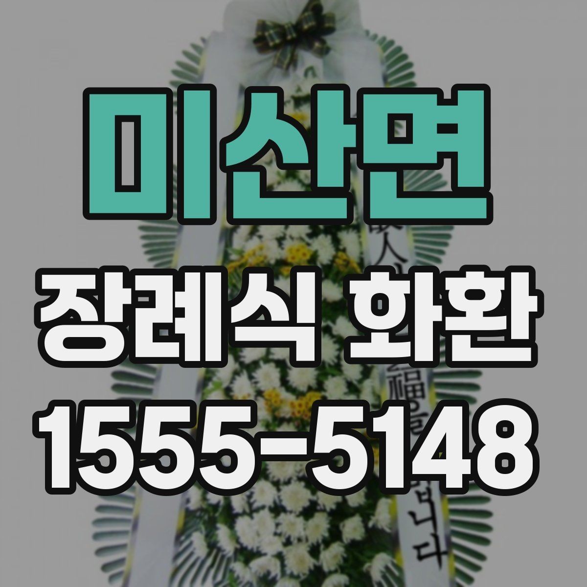 미산면 장례식 화환 선택 시 업체 응대도 중요한 이유