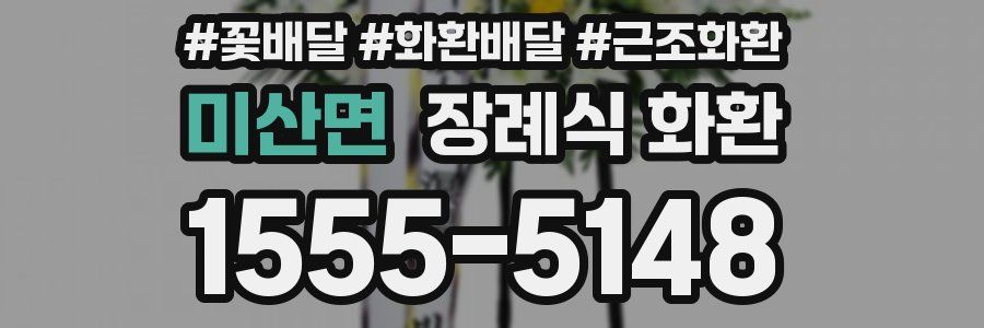 미산면 장례식 화환