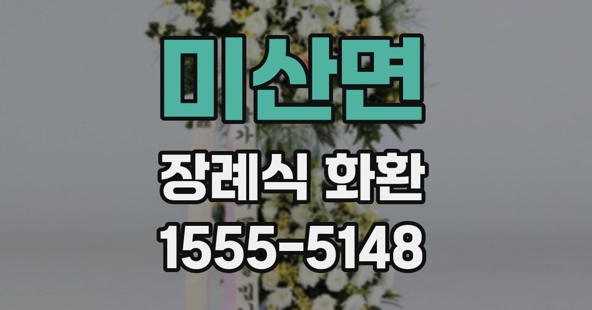 미산면 장례식 화환