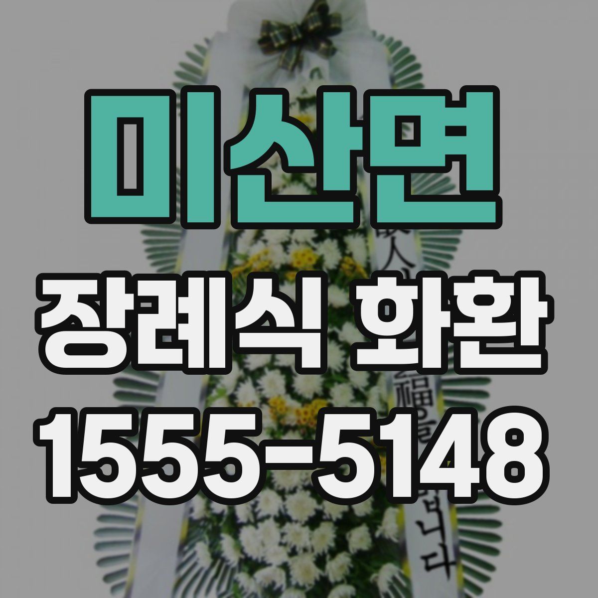 미산면 장례식 화환