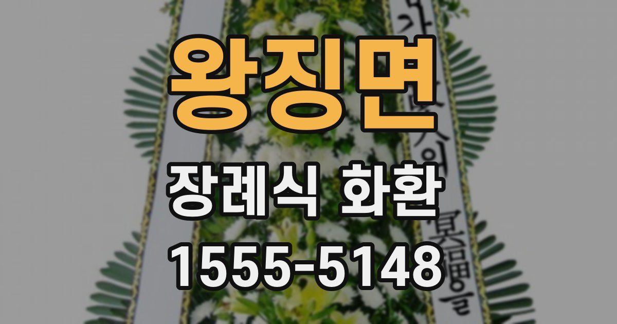 왕징면 장례식 화환
