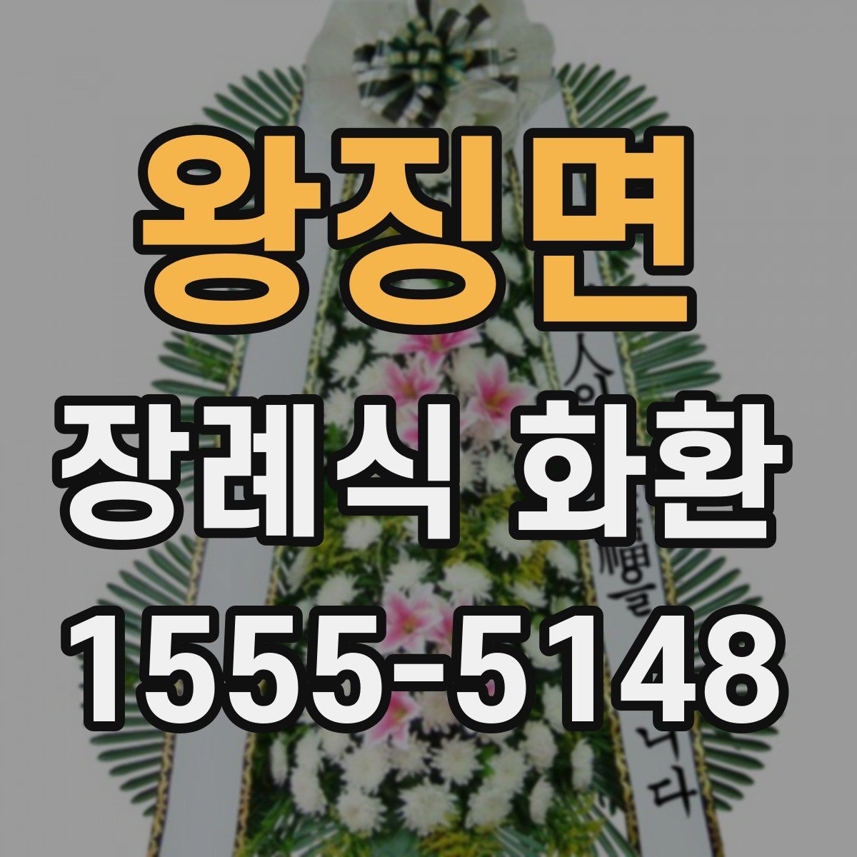 왕징면 장례식 화환