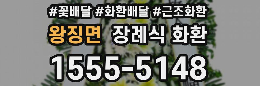 왕징면 장례식 화환