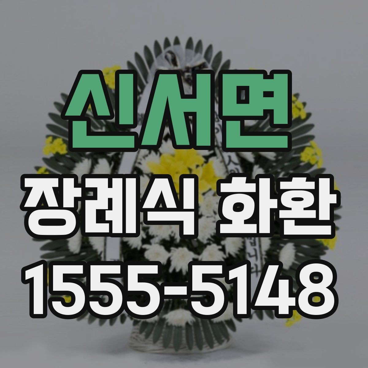 신서면 장례식 화환 업체 고를 때 보는 기준
