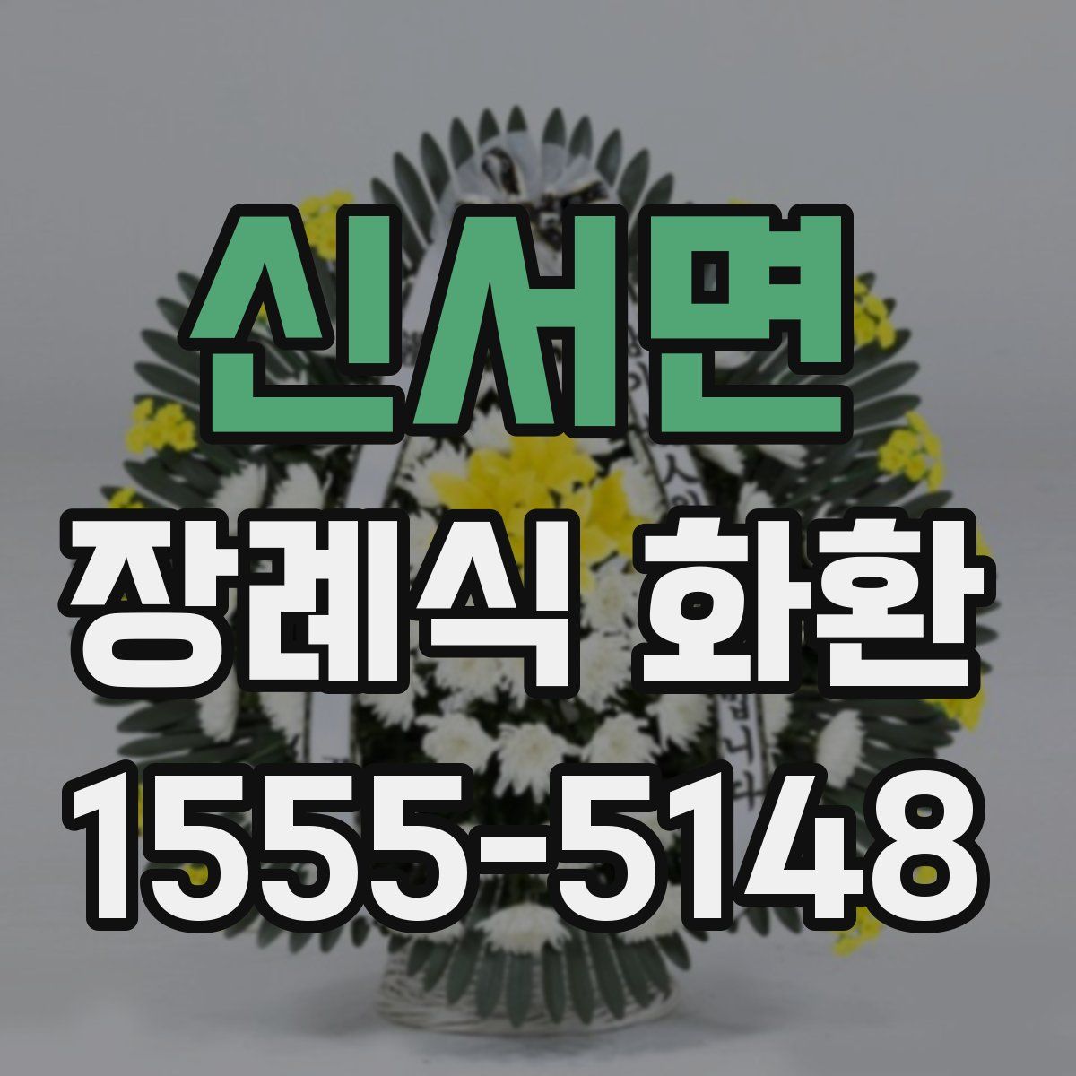 신서면 장례식 화환