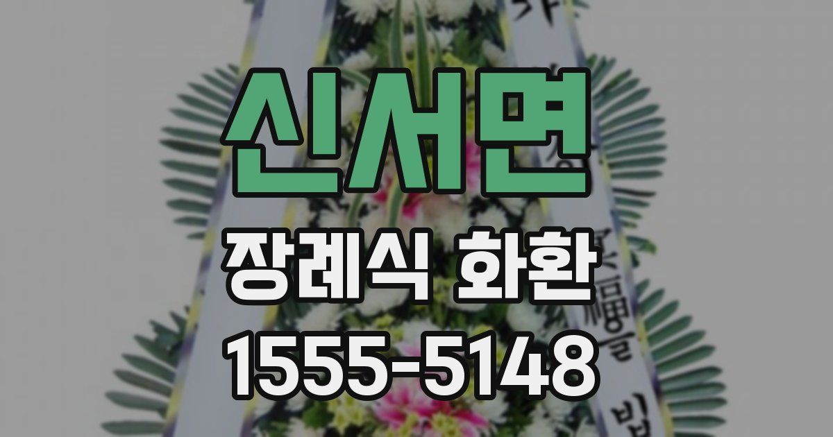 신서면 장례식 화환