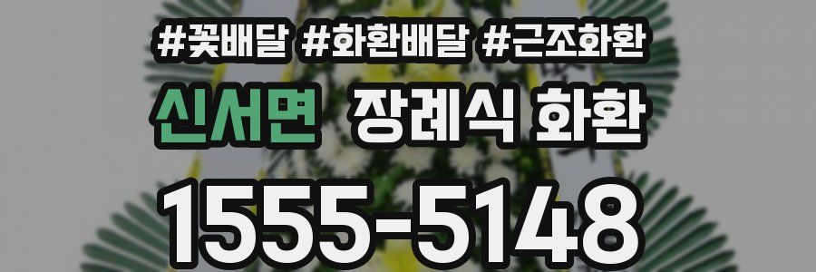 신서면 장례식 화환