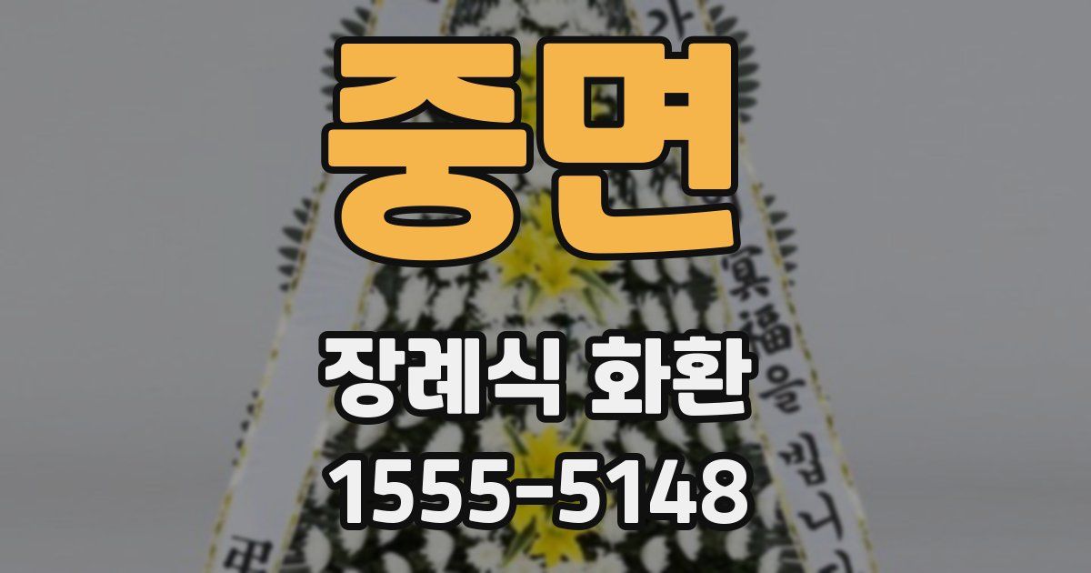중면 장례식 화환
