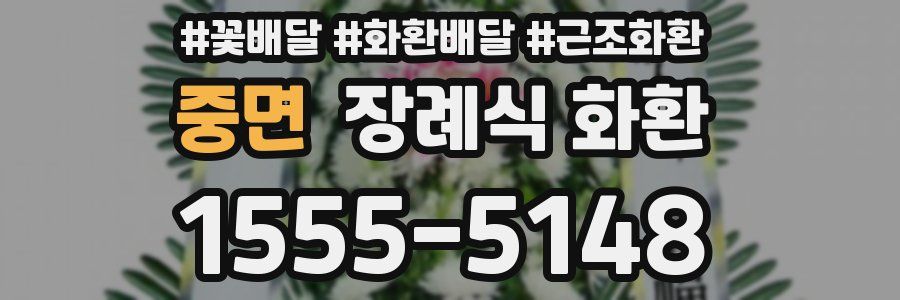중면 장례식 화환