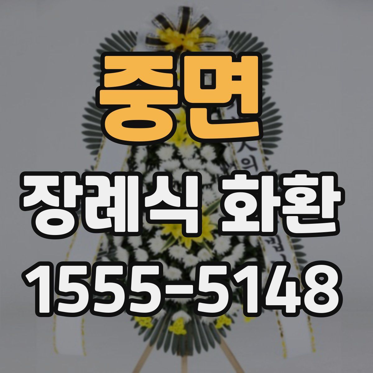 중면 장례식 화환