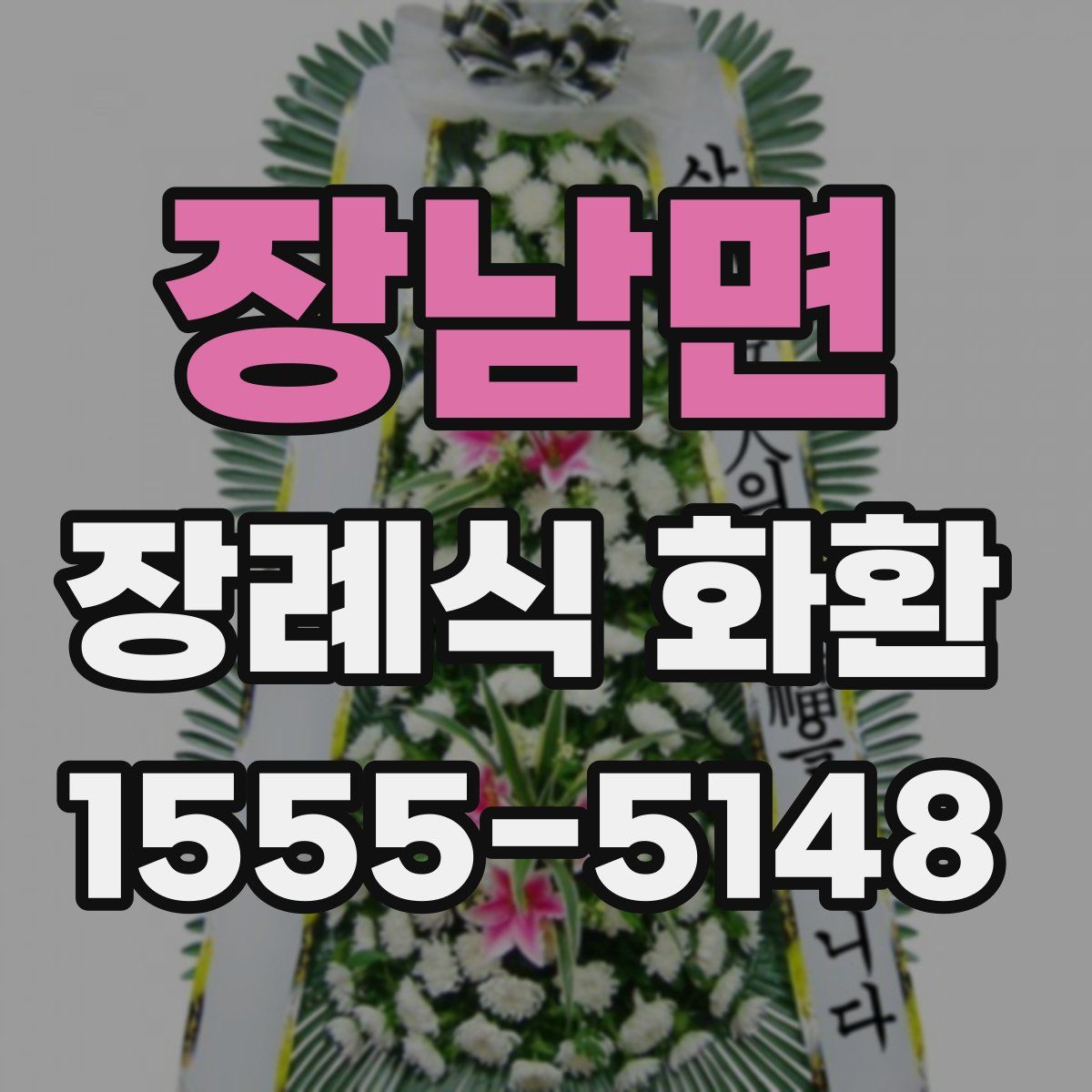 장남면 장례식 화환