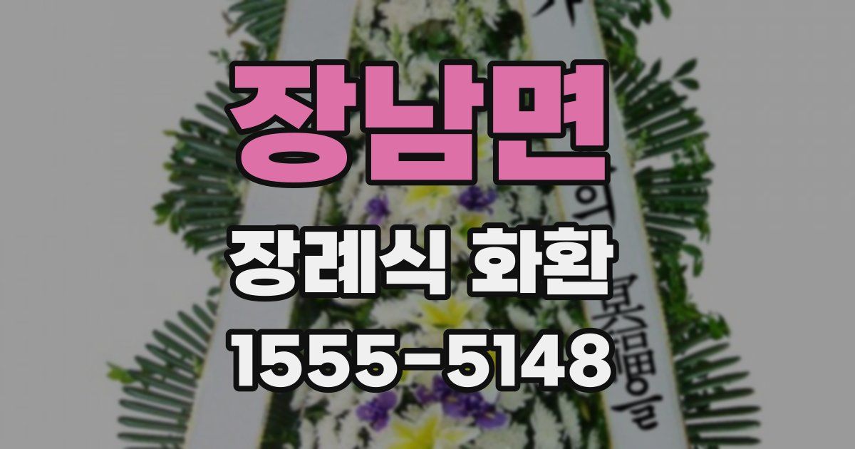 장남면 장례식 화환