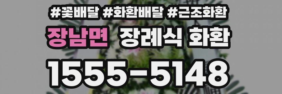 장남면 장례식 화환