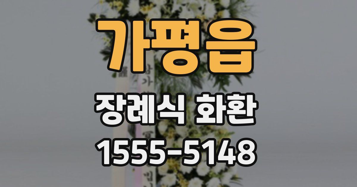 가평읍 장례식 화환