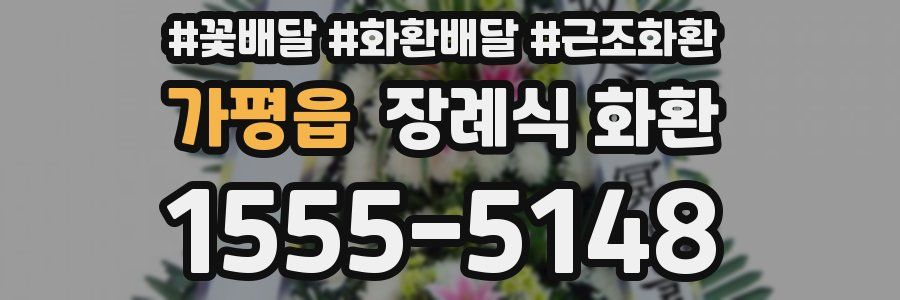 가평읍 장례식 화환