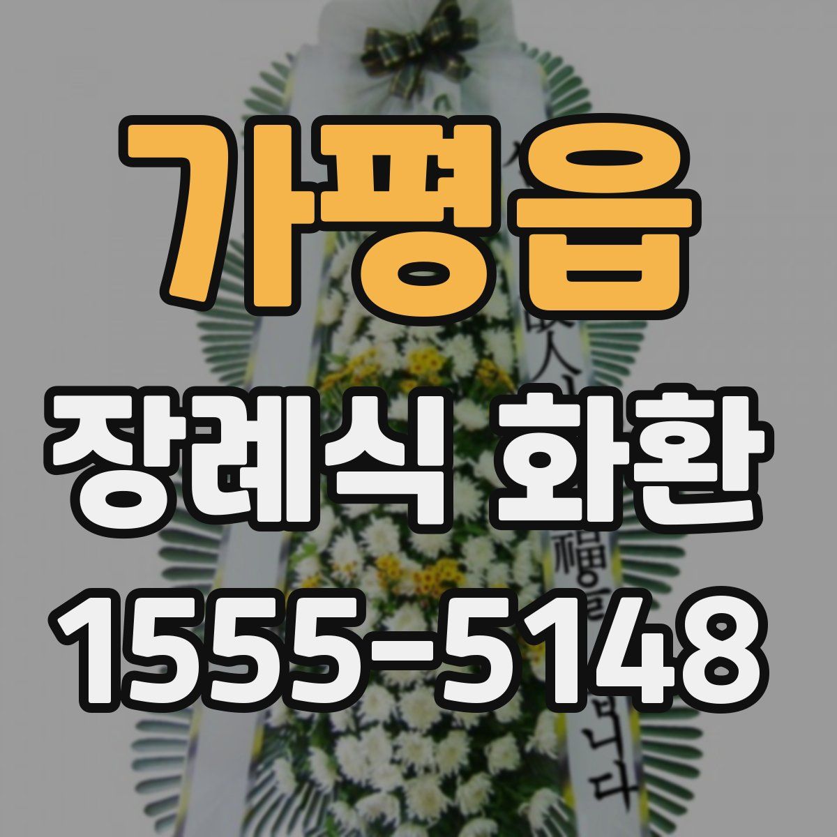 가평읍 장례식 화환