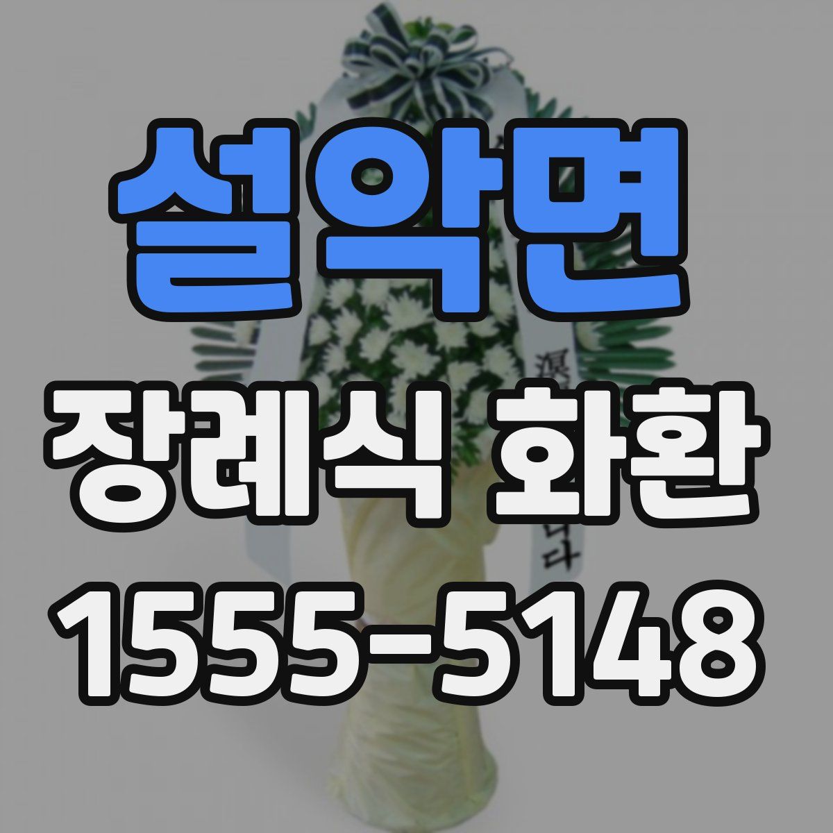 설악면 장례식 화환