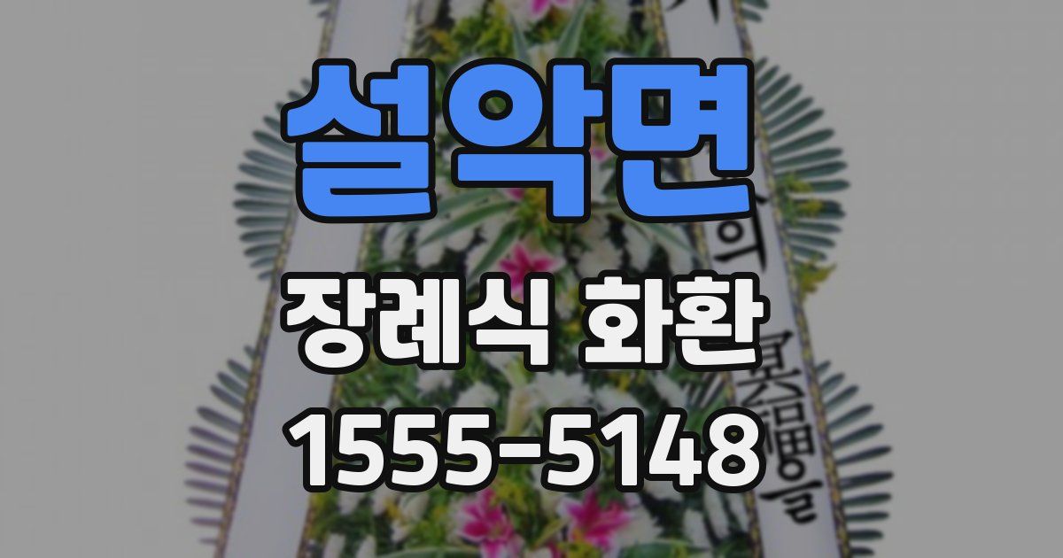 설악면 장례식 화환