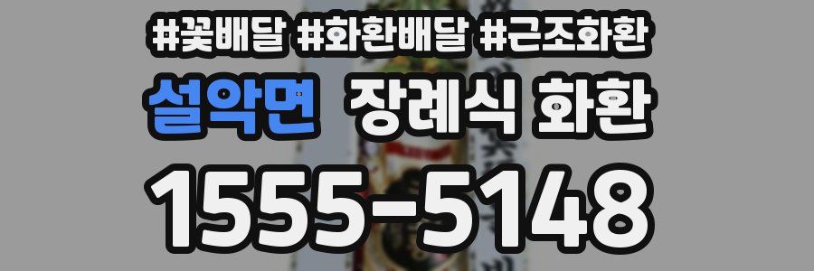 설악면 장례식 화환