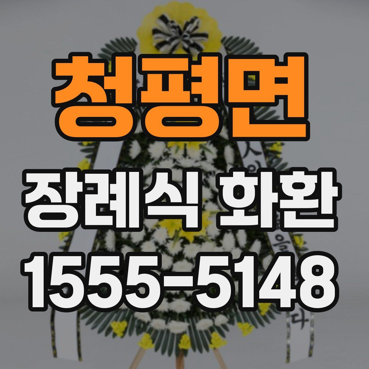 청평면 장례식 화환