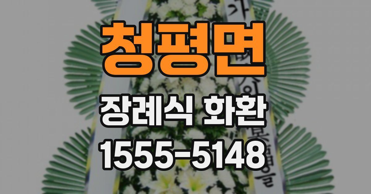 청평면 장례식 화환