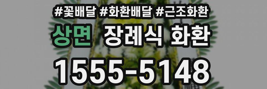 상면 장례식 화환