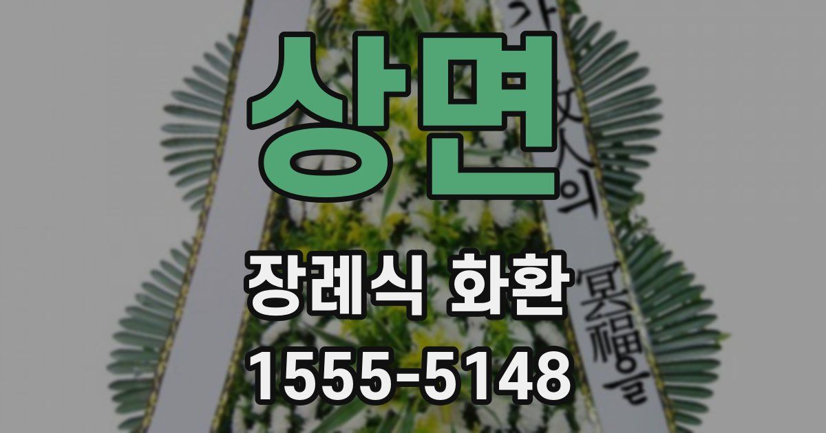 상면 장례식 화환